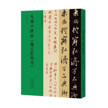 马健中跋临集王圣教序马健中著河南美术出版社