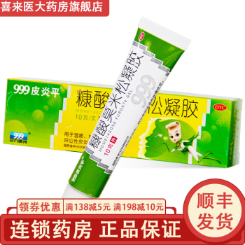 999皮炎平 (三九)糠酸莫米松凝胶 10克 用于湿疹,神经性皮炎,异位性