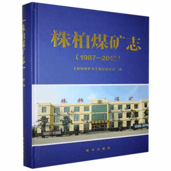 株柏煤矿志19872018株柏煤矿志纂委员会新华出版社9787516659250经济