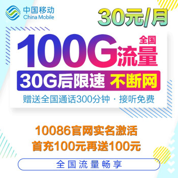 中国移动 4g流量卡全国无限流量卡流量卡0月租不限量手机卡上网卡不限速卡笔记本随身wifi 30元30G不限速300分钟通话首充100送100