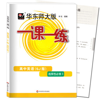 2023 华师大一课一练 高中英语SJ版 选择性必修三3 高二下册高2下册上教版英语新教材配套 华东师范大学出版社 高中英语(SJ版) 选择性必修第三册