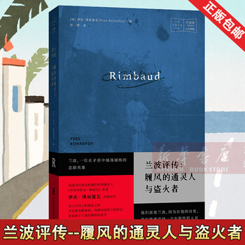 兰波评传:履风的t灵人与盗火者 不仅是见解独到,风格别具的兰波传记