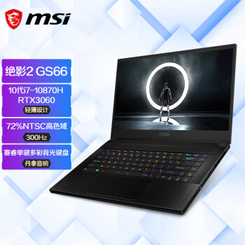 微星(msi)绝影2 GS66 15.6英寸轻薄本游戏本笔记本电脑(八核十代i7 16G 1T RTX3060 300Hz)高色域电竞屏