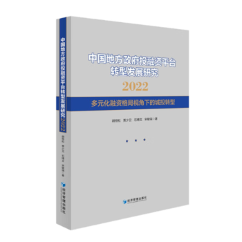 中国地方政府投融资平台转型发展研究2022--多元化融资格局视角下的城投转型 胡恒松 经济管理出版社