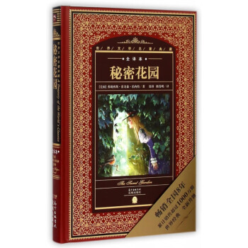 秘密花园全译本精世界文学名著典藏