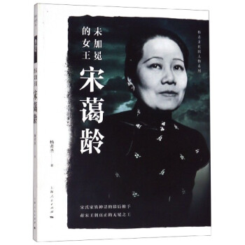 未加冕的女王宋蔼龄/杨者圣民国宋锵盗