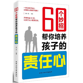 60个妙招帮你培养孩子的责任心一本让孩子独立父母省心的教子宝典家庭教育家教方案方法