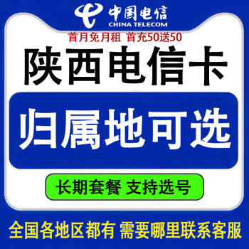 中国电信陕西西安渭南电话手机号码卡流量通话异地办理全国通用长期套餐归属地可选 月租29星卡含30G定向流量 西安