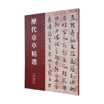 历代章草精选 中国历代书法名家作品精选系列白立献陈培站 河南美术出版毛笔书法碑帖