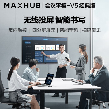 maxhub会议平板 v5经典版75/86英寸 电子白板交互式触摸会议一体机