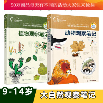 我的大自然观察笔记/动物+植物观察笔记/全2册/看名校学生怎样做自然观察笔记少儿动植物科普书套装