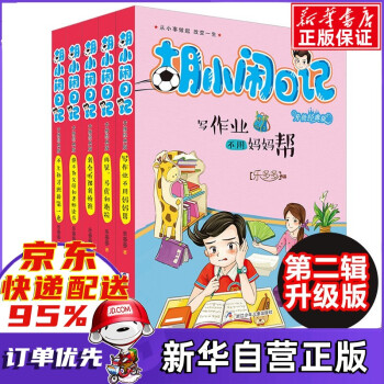 胡小闹日记全套22册 第一二三四辑全套 7-10岁小学生课外励志成长儿童