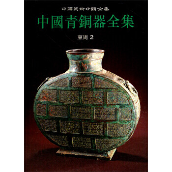 正版图书中国美术分类全集中国青铜器全集东周2中国青铜器全集编辑