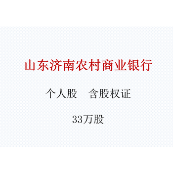 （银行股权）山东济南农村商业银行个人股权33万股