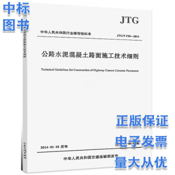 公路水泥混凝土路面施工技术细则JTG/T F30-2014
