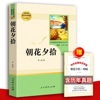 朝花夕拾鲁迅原著无删减人民教育出版社西游记原著正版人教版完整版