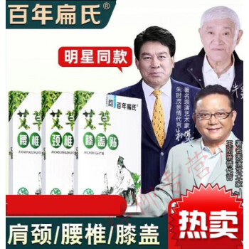 百年扁氏艾草腰椎贴王刚代言膝盖肩周腰间盘贴突出祖三贴朱时茂牛犇吕