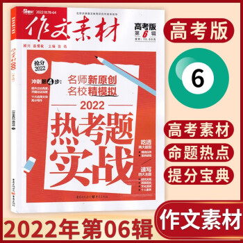 【23年4期现货】作文素材高考版杂志2023年单期/多期可选 高中备考素材积累期刊杂志 2022年第06辑