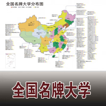 海报考研中国重点大学双985211十大高校分布地图海报考研挂图全国大学