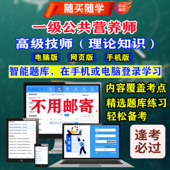 2024年营养指导员/一二三四级公共营养师/注册营养师水平评价考试题库软件练习历年真题模拟试题 一级公共营养师-高级技师（理论知识）17086 网络版（手机、电脑网页、微信均可学习）有效期一年