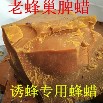 诱蜂蜡蜜蜂蜂蜡老巢脾蜡招蜂用蜂蜡蜂巢蜡诱蜜蜂蜡家具抛光500克