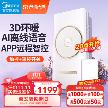 美的（Midea）浴霸风暖集卫生间成吊顶暖风机浴室智能环形双电机语音双控取暖器,降价幅度7.1%