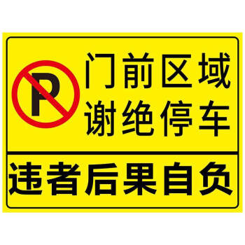 私家车位禁止占用库内有车出入请勿停车告示牌严禁停车标志牌防堵反光