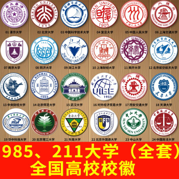 985大学校徽中国211高校学校徽章学生奖励礼品收藏纪念品一个价格