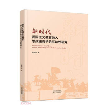 新时代爱国主义教育融入思政课教学的互动性研究 董仲磊 著 天津人民