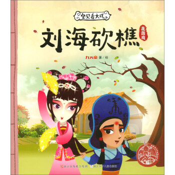 宝贝看大戏刘海砍樵中国原创绘本精品系列