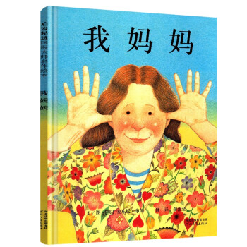 启发精选绘本我妈妈国际大师名作绘本幼儿园子阅读启蒙书3-8岁启发