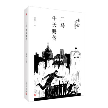 二马；牛天赐传（老舍作品精选）