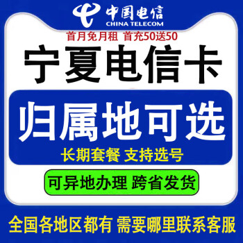 中国电信宁夏银川吴忠电话手机号码卡流量通话异地办理全国通用长期套餐归属地可选 月租29星卡含30G定向流量 固原