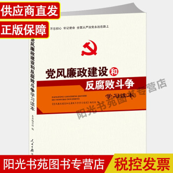 党风廉政建设和反腐败斗争学习读本 廉政书籍