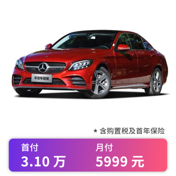 定金       奔驰c级 2021款 c 200 l 时尚型运动版 1.