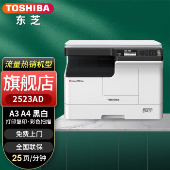 东芝（TOSHIBA） DP-2523A打印机东芝黑白复印机a3a4多功能一体机激光复合机 2523AD（内含双面器）