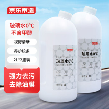  京东京造  玻璃水0度 2L*2瓶去油膜清洁剂不含甲醇汽车玻璃清洗剂四季通用
