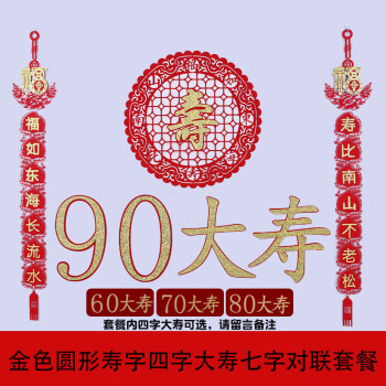 金色圆形寿字四字大寿七字对联套餐 40*40 cm