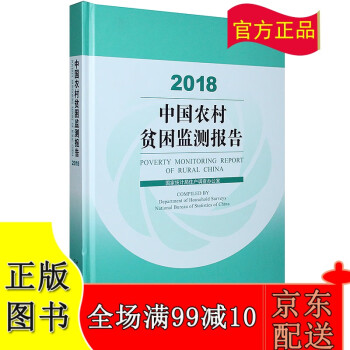 2018中国农村贫困监测报告