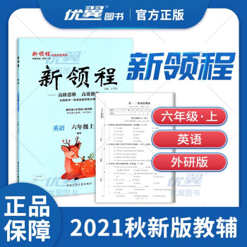 2021秋优翼新领程英语小学六年级上册wy外研版小学6年级附检测卷