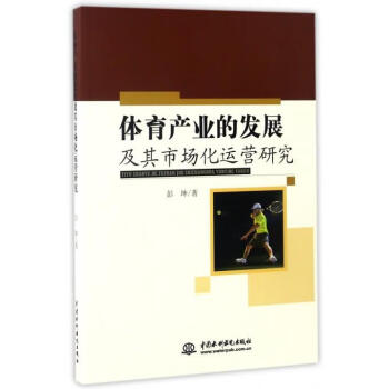 【京联 体育产业的发展及其市场化运营研究 彭坤 著 中国水利水电