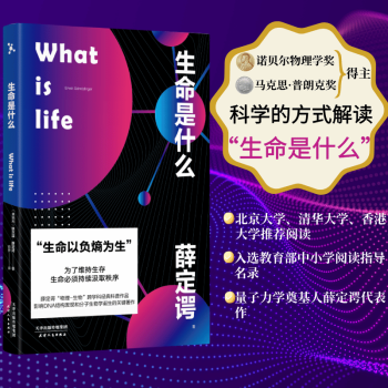 生命是什么 薛定谔 诺贝尔物理学奖得主 北京大学、清华大学、香港大学推荐阅读 生物科普 诺贝尔物理学奖得主薛定谔代表作品 诺贝尔奖 量子力学 生物学 科普读物 果麦图书