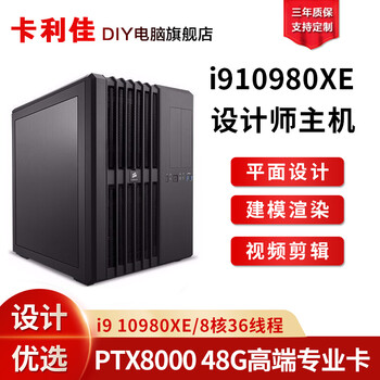 卡利佳i9 10900x 10980xe高端图形工作站3d建模渲染影视后期视频剪辑