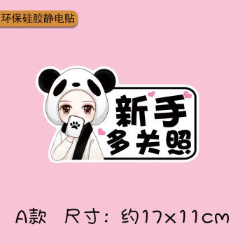 女司机磁性车贴新手上路创意车贴纸实习搞笑可爱卡通划痕装饰磁吸a款