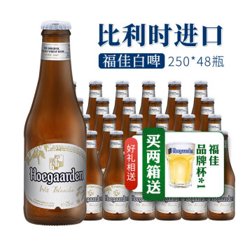 比利时进口福佳白啤酒250ml24瓶整箱hoegaarde福佳白精酿小麦啤酒进口