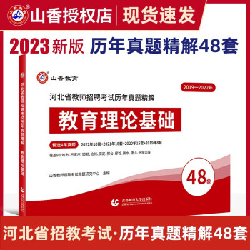 山香2023河北省教师招聘考试历年真题精解教育理论基础真题48套教育能力测验教育综合知识真题题库