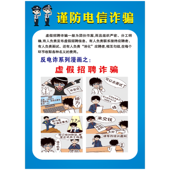 防骗宣传栏警方提示挂图海报谨防电信网络诈骗防范常识宣传画墙贴画
