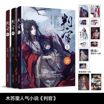 新品判官by木苏里简体未删减完结三册海报明信片判官上中下海报明信片