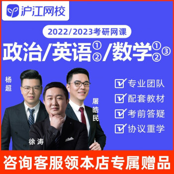沪江网校2022/2023徐涛政治考研网课英语数学视频课程