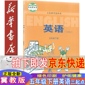 新华书店冀教版五年级下册英语课本五年级英语三起点五年级英语下册